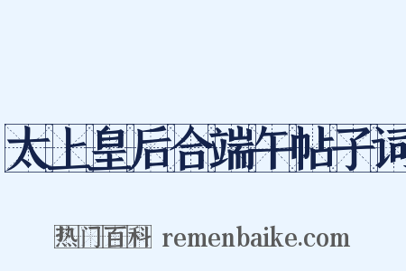 太上皇后合端午帖子词是什么意思的图片